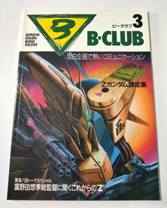 B-CLUB ビークラブ NO.3 1985年12月号 機動戦士Zガンダム特集 / 島津冴子 Zガンダム レイズナー フォウ・ムラサメ フィギュア ドール