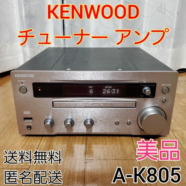 【美品】 ケンウッド チューナー アンプ CD/AM/FM/USB A-K805