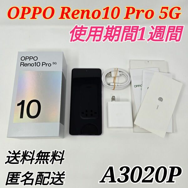 【新品同様】 OPPO Reno10 Pro 5G A3020P SIMフリー