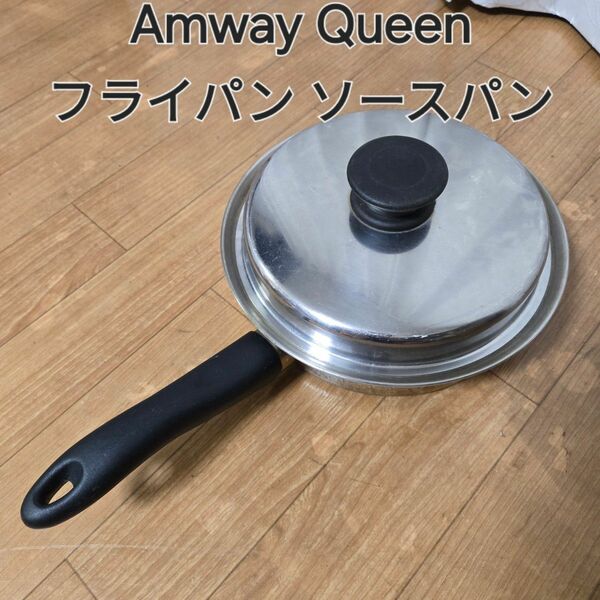 Amway Queen アムウェイ クィーン フライパン ソースパン