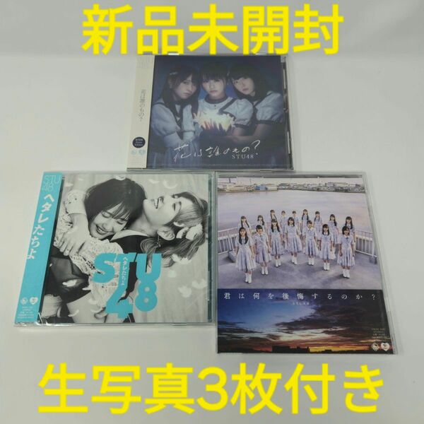 【新品未開封・生写真3枚付き】 STU48 CD 3枚セット