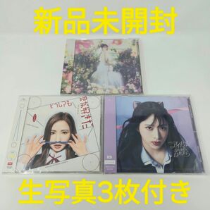 【新品未開封・生写真3枚付】 AKB48 CD 3枚セット