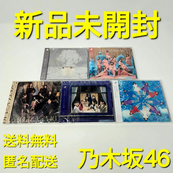 【新品未開封】 乃木坂46 CD 5枚 セット