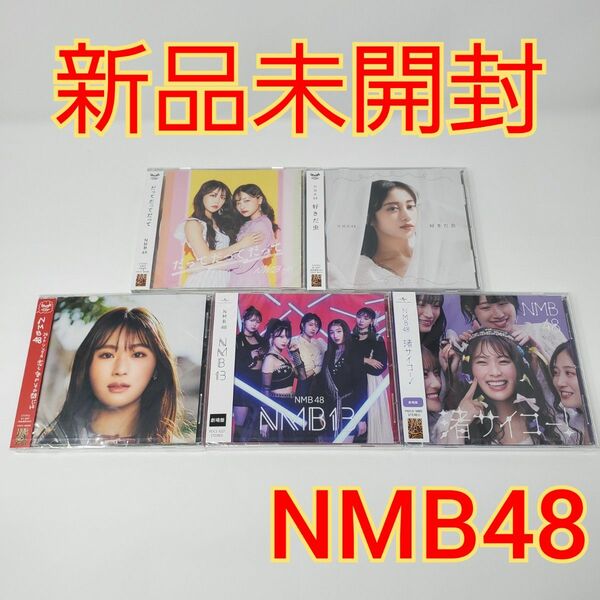 【新品未開封】 NMB48 CD アルバム 5枚 セット
