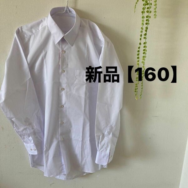 新品☆白長袖カッター【160】男の子白カッターシャツ