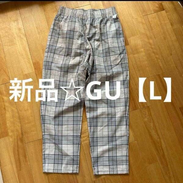 新品☆GUジーユー イージーパンツ【L】