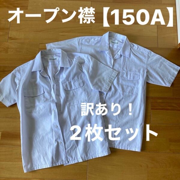中学校半袖白シャツ オープン襟【150A】訳あり！