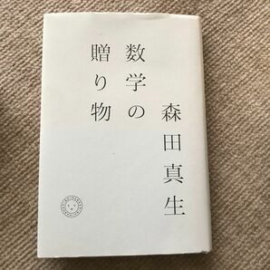 数学の贈り物 森田真生／著