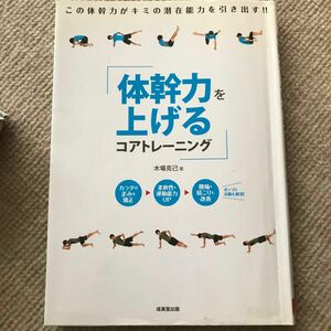 体幹力を上げるコアトレーニング 木場克己／著