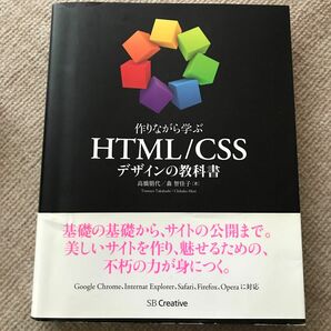 作りながら学ぶＨＴＭＬ／ＣＳＳデザインの教科書 （作りながら学ぶ） 高橋朋代／著　森智佳子／著