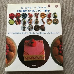 ル・コルドン・ブルーの２０の素材と４１のフランス菓子 ル・コルドン・ブルー日本校／著