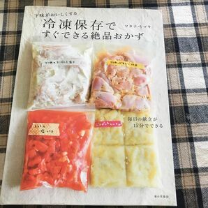 冷凍保存ですぐできる絶品おかず　下味がおいしくする ワタナベマキ／著