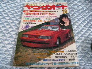 爆レア！当時物！１９８８　ヤングオート！　検：暴走族街道レーサー チャンプロード旧車シャコタン マキシマム　チューニング