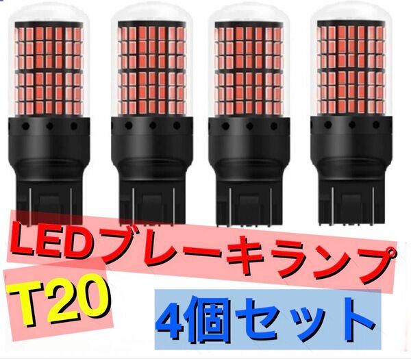 超爆光ブレーキランプ4個♪T20 LED ダブル球 144連 レッド 車検対応