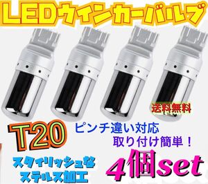 爆光 最新 新品 LED T20 ステルスウインカーバルブ オレンジ色 ハイフラ防止抵抗内蔵 4個セット