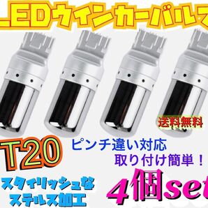 爆光 最新 新品 LED T20 ステルスウインカーバルブ オレンジ色 ハイフラ防止抵抗内蔵 4個セット