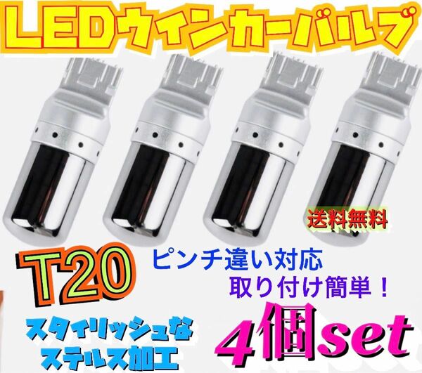 爆光 最新 新品 LED T20 ステルスウインカーバルブ オレンジ色 ハイフラ防止抵抗内蔵 4個セット