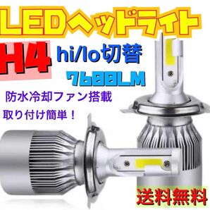 新製品 LEDヘッドライト H4 Hi/Lo 切替 12V専用 7600ルーメン 6000K ホワイト 車検対応 2本セット