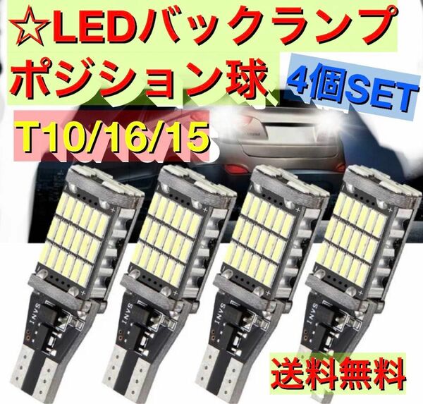 爆光　T10/T15/T16 LEDバルブ 4個セット 45 SMD 4014 ポジション　バックランプ