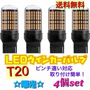 爆光新品 LED T20 ウインカー オレンジ色ハイフラ防止抵抗内蔵 ピンチ部違い対応 4個セット アンバー 12v LEDバルブ