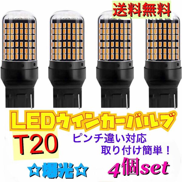 爆光新品 LED T20 ウインカー オレンジ色ハイフラ防止抵抗内蔵 ピンチ部違い対応 4個セット アンバー 12v LEDバルブ