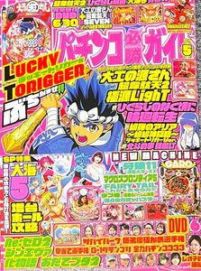 パチンコ必勝ガイド ２０２４年５月号 （ガイドワークス）