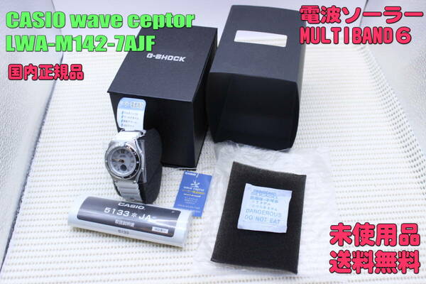 ◎未使用品・送料無料◎　カシオ 腕時計 CASIO wave ceptor LWA-M142-7AJF MULTIBAND6[ソーラーコンビネーション]（国内正規品）