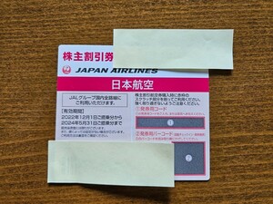 JAL 日本航空 株主優待券　2枚セット　2024/5/31まで有効　番号通知のみ 