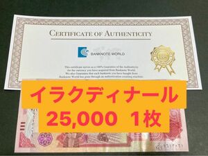 イラクディナール25000紙幣　1枚