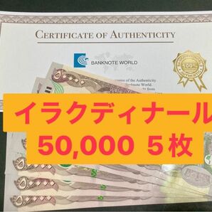 イラクディナール50000紙幣　5枚