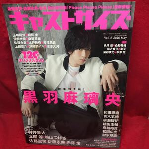 ▼CASTSIZE キャストサイズ 2016 Vol.15 May『黒羽麻璃央』村井良大 廣瀬智紀 植田圭輔 和田琢磨 佐藤流司 松岡広大 青木玄徳 DVDあり