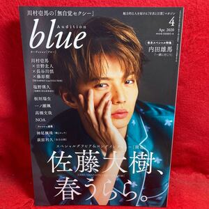 ▼Audition blue オーディションブルー Apr. 2020 4月号『佐藤大樹、春うらら。』内田雄馬 川村壱馬 高橋文哉 NOA 一ノ瀬颯 神尾楓珠 