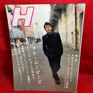 ▼Vol.92 2007 2月号【H エイチ】桜井和寿Mr.Children 宮崎あおい 中川翔子 星野源 木村カエラ 大野智 嵐連載 ウィスット・ポンニミット