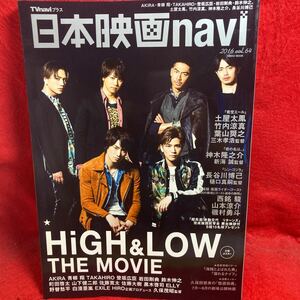 ▼日本映画navi 2016 Vol.64『AKIRA 青柳翔 TAKAHIRO 登坂広臣 岩田剛典 鈴木伸之 HiGH & LOW』土屋太鳳 竹内涼真 神木隆之介 長谷川博己