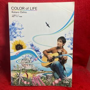 ▼押尾コータロー COLOR of LIFE カラー オブ ライフ TAB譜付スコア KOTARO OSHIO ギター guitar SCORE 楽譜 タブ譜 クリスタル 全12曲掲載