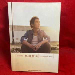 ▼馬場俊英 Songbook ソングブック 改訂版 ギター弾き語り 楽譜 青春ラジオ 明日の旅人 ひとつだけ 草野球 主人公 愛する 全34曲掲載