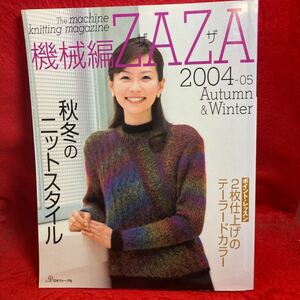 ▼機械編ZAZA ザザ 2004−05秋冬号 Autumn & Winter 秋冬のニットスタイルポイントレッスン2枚仕上げのテーラードカラー 編み物 大人服