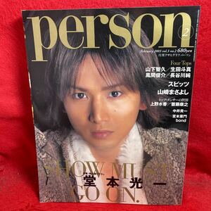 ▼月刊アサヒグラフ パーソン person2 2003 Vol.3 No.3『堂本光一』山下智久 生田斗真 Spitzスピッツ 長谷川純 上野水香 首藤康之 風間俊介