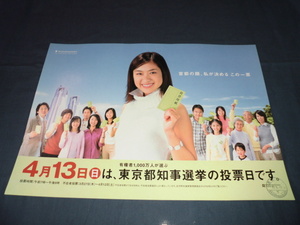 ◆60/（236）池脇千鶴　ポスター同種３枚セット　東京都選挙委員会