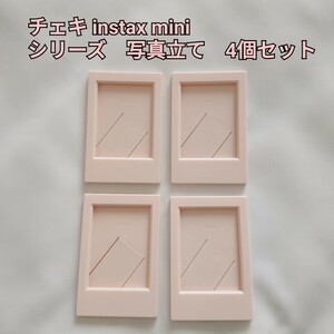 チェキ instax miniシリーズ　写真立て　フォトフレーム　4個セット　ピンク