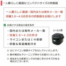 中古 炊飯器 当店おまかせ 30日保証 3.0～4.0合炊き 一人暮らし向け 新生活応援 1～2人用 炊飯ジャー 製造6-8年/普_画像2