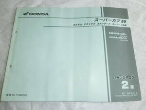 ★ホンダ スーパーカブ50 C50 AA01 2版　 パーツリスト中古★