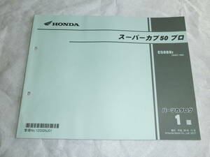 ★ホンダ スーパーカブ50プロ C50BNJ AA07 1版 パーツリスト中古★