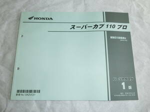 ★ホンダ スーパーカブ110プロ NBC110BNC JA10 1版 パーツリスト中古★