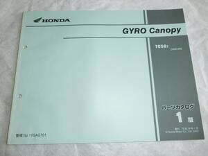 ★ホンダ GYRO Canopy ジャイロキャノピー TC50 TA02 1版 パーツリスト中古★