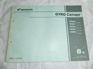 ★ホンダ GYRO Canopy ジャイロキャノピー TC50 TA02 8版 パーツリスト中古★