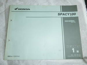 * Honda Spacy SPACY100 SCR100WH JF13 1 version parts list used *
