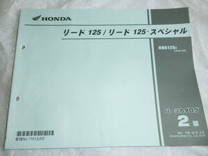 ★ホンダ リード125/スペシャル LEAD125 NHX125J JF45 2版 パーツリスト中古★