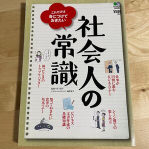 これだけは身につけておきたい 社会人の常識 本 ビジネスマナー トラブル