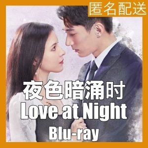 『夜色暗涌 Love at Night』『XO』『中国ドラマ』『XO』『Blu-ray』『IN』